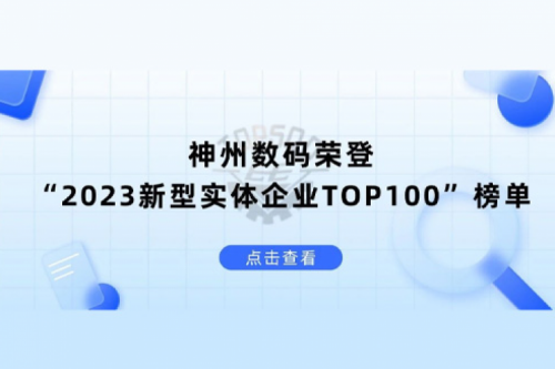 以生成式AI为核心驱动力，710公海官网数码荣登“2023新型实体企业TOP100”榜单