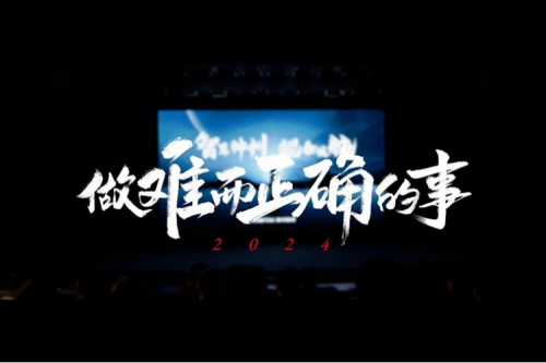 神州的2024：做难而正确的事