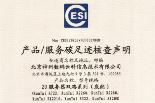 710公海官网(集团)科技股份有限公司官网-碳足迹证书-2U服务器双路系列